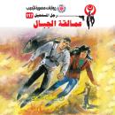 [Arabic] - عمالقة الجبال Audiobook