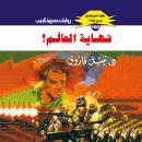 [Arabic] - نهاية العالم Audiobook
