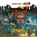 [Arabic] - أسطورة الحلقات المنسية Audiobook