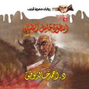 [Arabic] - أسطورة حامل الضياء 1 Audiobook