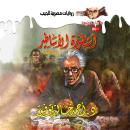 [Arabic] - أسطورة الأساطير 1 Audiobook