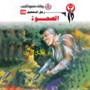 [Arabic] - الصحوة Audiobook