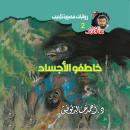 [Arabic] - خاطفو الأجساد Audiobook