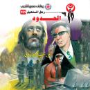 [Arabic] - الحدود Audiobook