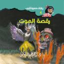 [Arabic] - رقصة الموت Audiobook