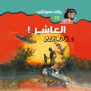 [Arabic] - العاشر Audiobook