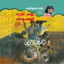[Arabic] - يوم ثارت الوحوش Audiobook
