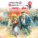[Arabic] - رمال ودماء Audiobook