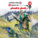 [Arabic] - رجل وجيش Audiobook