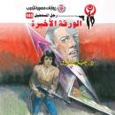 [Arabic] - الورقة الأخيرة Audiobook