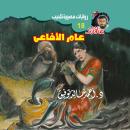 [Arabic] - عام الأفاعي Audiobook