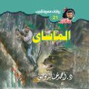 [Arabic] - الماساى Audiobook