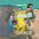 [Arabic] - الانفجار Audiobook