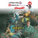 [Arabic] - القناع Audiobook