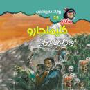 [Arabic] - كليمنجارو Audiobook