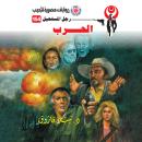 [Arabic] - الحرب Audiobook