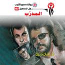 [Arabic] - المدرب Audiobook
