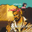 [Arabic] - إلى الشمال Audiobook