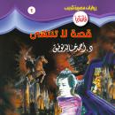 [Arabic] - قصة لا تنتهي Audiobook