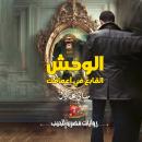 [Arabic] - الوحش القابع في أعماقك Audiobook