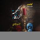 [Arabic] - الجمجمة الزرقاء Audiobook