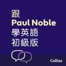 跟Paul Noble學英語––初級版 – Learn English for Beginners with Paul Noble, Traditional Chinese Edition: 附普通話 Audiobook