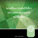 Zondervan Thai New Contemporary Version, Audio Download Audiobook