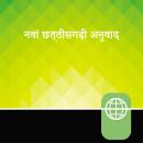 [Hindi] - Chhattisgarhi Audio Bible New Testament - New Chhattisgarhi Translation