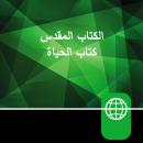 [Arabic] - Arabic Audio Bible – New Arabic Version, NAV
