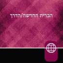 [Hebrew] - Hebrew Audio Bible New Testament - The Way, Hebrew Living New Testament
