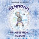 Дениска на Севером полюсе Audiobook