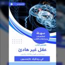[Arabic] - ملخص كتاب عقل غير هادئ: سيرة ذاتية عن الهوس والاكتئاب والجنون Audiobook