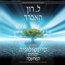 סיינטולוגיה: יסודות המחשבה [Scientology: The Fundamentals of Thought], L. Ron Hubbard
