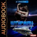 Штурман для космического демона. Книга 1. Гравитация между нами Audiobook