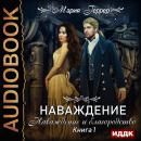 Наваждение. Книга 1. Наваждение и благородство Audiobook