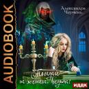 Погадай на жениха, ведьма! Audiobook