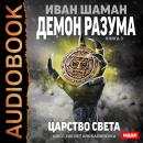 100 лет апокалипсиса. Демон Разума. Книга 3. Царство света Audiobook