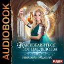 Как избавиться от наследства Audiobook