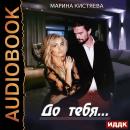 До тебя Audiobook