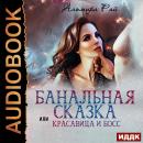 Банальная сказка, или Красавица и Босс Audiobook