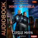 Мир Карика. Книга 6. Сердце мира Audiobook