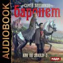 Как по заказу. Книга 2. Баронет Audiobook