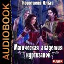 Магическая академия куртизанок Audiobook