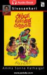 அம்மா சொன்ன கதைகள் Audiobook