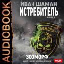 100 лет апокалипсиса. Истребитель. Книга 3. Зооморф Audiobook