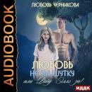 Любовь не на шутку, или Райд Эллэ за! Audiobook