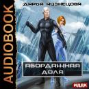 Абордажная доля Audiobook