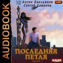 Последняя петля. Книга 1 Audiobook