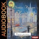 Когда наступает ночь. Сборник рассказов Audiobook