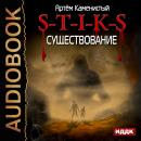 S-T-I-K-S. Книга 6. Существование Audiobook